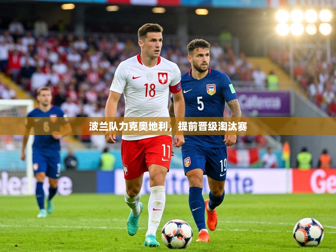 波兰队力克奥地利，提前晋级淘汰赛  第1张