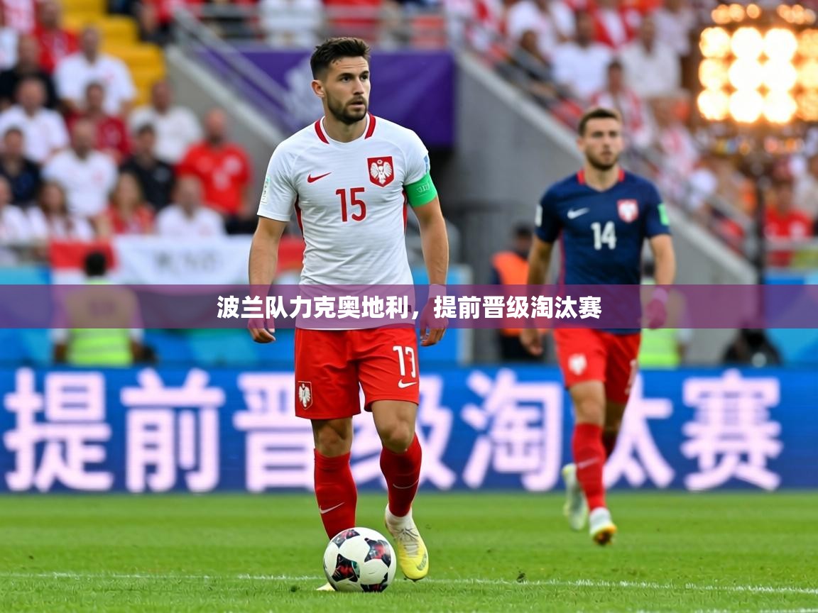 波兰队力克奥地利，提前晋级淘汰赛  第2张